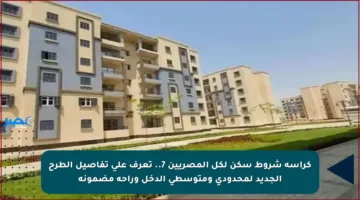 كراسة شروط سكن لكل المصريين 7.. تعرف على تفاصيل الطرح الجديد لمحدودي ومتوسطي الدخل وراحة مضمونة